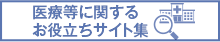 医療等に関するお役立ちサイト集